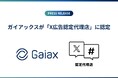 ガイアックスが「X広告認定代理店」に認定