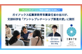 ガイアックス起業家教育事業責任者の吉川が、文部科学省「アントレプレナーシップ推進大使」に就任