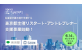 起業経験者に特化!再起業を支援する東京都主催 「TOKYO Re:STARTER」が始動