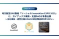 地方創生DAOが集まる「ソーシャル Innovation EXPO 2025」に、ガイアックス構築・支援DAOが多数出展