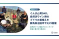 ぐんま山育DAO、自然派ワイン用のブドウの苗植えを群馬県沼田市で6/29開催