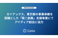 ガイアックス、東京都の事業承継を契機とした「第二創業」支援事業にてアイディア創出に協力