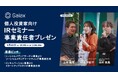個人投資家向けIRセミナー 事業責任者プレゼン 開催