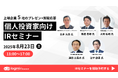 8月23日(土)、ログミーファイナンス主催 個人投資家向けIRセミナー登壇のお知らせ