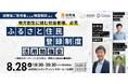 総務省登壇!「ふるさと住民登録制度」活用勉強会を8月28日(木)に開催