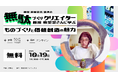 無駄づくりクリエイター・藤原 麻里菜氏 講演会を長野市が開催