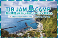 東京都と八丈島で高校生・大学生を対象に2日間のアントレプレナーシップ教育キャンプを開催