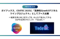 ガイアックス、CEATEC 2025に「高弾性なweb3デジタルツインプロジェクト」として産学でブース出展