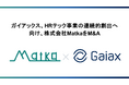 ガイアックス、HRテック事業の連続的創出へ向け、株式会社MatkaをM&A