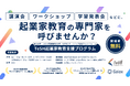 ガイアックス、石川・富山・福井の小学校〜高校を対象に起業家教育の講師を無償で派遣開始