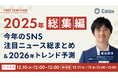 ガイアックス、SNS2025年総まとめ＆2026年トレンド予測を発表