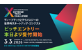 ディープテックとテクノロジーの世界的スタートアップ・コンテスト「Extreme Tech Challenge（XTC）JAPAN 2026」、ピッチエントリー受付開始！