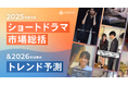 CREAVEが「ショートドラマの2025年市場総括と2026年トレンド予測」を公開