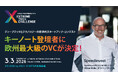 スタートアップ・コンテスト XTC JAPAN 2026、キーノート登壇者に欧州最大級のVC Speedinvest代表 Oliver Holle氏が決定！