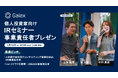 個人投資家向けIRセミナー 事業責任者プレゼン 開催