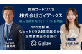マネックス証券「ガイアックス個人投資家向けオンライン会社説明会」のお知らせ