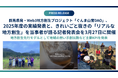 群馬県発・Web3地方創生プロジェクト「ぐんま山育DAO」、2025年度の実績発表と、きれいごと抜きの「リアルな地方創生」を当事者が語る記者発表会を3月27日に開催