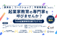 ガイアックス、石川・富山・福井の小学校〜高校を対象に起業家教育の講師を無償で派遣