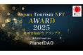 世界23ヶ国、289名が1億円超を拠出し、日本の歴史的建造物を保全する「PlanetDAO」が「Japan Tourism NFT Awards 2025」でグランプリを受賞！