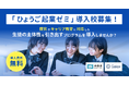 ガイアックス、兵庫県内の中学・高校を対象に「起業」をテーマにしたプログラムを無償提供
