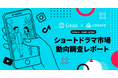 ショートドラマの視聴媒体は『TikTok』が42.4%で1位！　ショートドラマ市場動向調査レポートを公開