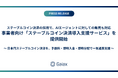 ガイアックス、事業者向け「ステーブルコイン決済導入支援サービス」を提供開始
