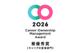 社員が自分の報酬案を上司に提示！キャリアオーナーシップ経営AWARD 2026で最優秀賞を受賞