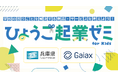 ガイアックス、兵庫県と連携し、小学生を対象とした起業体験ワークショップを県内6会場で開催