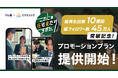 【総再生回数10億回、総フォロワー数45万人突破記念】『これじゃ在り来たりすぎる。”これすぎ”』プロモーションプラン提供開始！