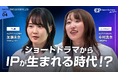 認知度9割・市場1,530億円。ショートドラマを『IP化』してファンと収益を生む方法とは？──テレビ東京との共同IP事例を『Marketing LEADERS 100』で公開