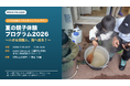 ガイアックス、未就学児・小学生の“起業家育成”を目的にATAMI SCHOLE主催プログラムに共催参画　親子向け体験プログラム「夏の親子体験プログラム2026」を熱海市網代で開催