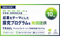 ガイアックス、長野・埼玉・群馬・栃木・山梨の中学校・高校を対象にアントレプレナーシップ教育プログラムを無償提供