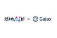 ガイアックス、愛媛県・SPCと連携し、四国初となる高校生向けAI探究プログラム「えひめAI部」を開始