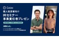個人投資家向けIRセミナー 事業責任者プレゼン 開催