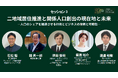 【会場満員御礼！オンライン参加受付中】「全国シェアリングシティフォーラム2026 in 福岡」の「二地域居住推進と関係人口創出」に登壇