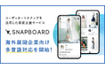 コーディネートスナップを活用した販促支援サービス「SNAPBOARD」、海外展開企業に向け多言語に対応