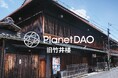 明治初期築の回廊建築を世界の共同出資者が支える宿に　「PlanetDAO旧竹井楼」プロジェクト始動