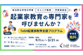 ガイアックス、石川・富山・福井の小学校を対象に起業家教育の講師を無償派遣