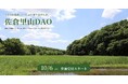里山保全活動のクエスト化で関係人口創出！千葉県佐倉市の「佐倉里山DAO」を始動