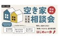 ジェクトワン、地域とつながる空き家活用 はじめの一歩 「空き家相談会 in新潟県三条市」を10月25日(土)開催！