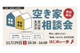 ジェクトワン、地域とつながる空き家活用 はじめの一歩「空き家相談会」、 三条市に続き、北陸２都市 魚津・金沢で開催決定！