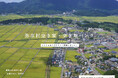 ジェクトワン、空き家事業のノウハウを活かし、新潟県弥彦村の「弥彦村空き家・空き地バンク」のリニューアルをサポート