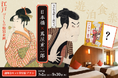 【ロイヤルパークホテル】日本橋×蔦屋重三郎フェアを開催!蔦重と巡る謎解き付宿泊プランなどを発売