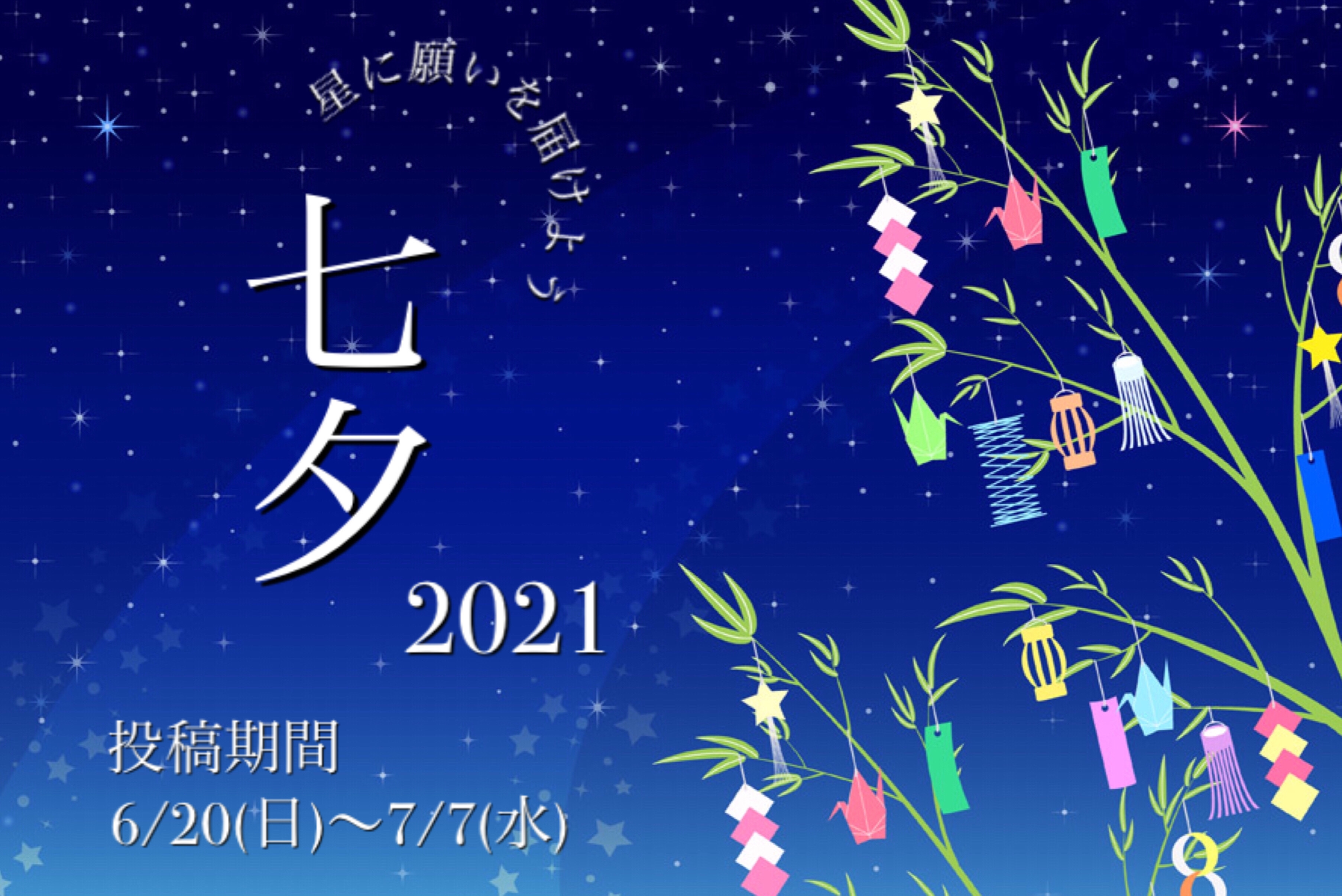 ザ ロイヤルパーク キャンバス 銀座８ オンライン七夕イベント 星に願いを届けよう 株式会社ロイヤルパークホテルズアンドリゾーツのプレスリリース