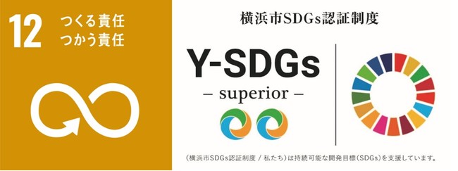 当ホテルは、横浜市が定める「横浜市SDGs認証制度”Y-SDGs”」において、「Superior（スーペリア）」の認証を取得しています。