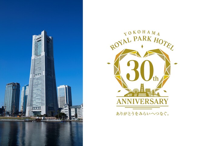 おかげさまで横浜ロイヤルパークホテルは、今年の9月15日に開業30周年を迎えます。