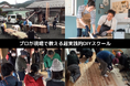 経験豊富なプロの職人たちから学ぶ超実践的なDIY教室『スモスタDIY』がクラウドファンディングにて「プロから学べる超実践的なDIY教室をはじめたい」プロジェクト スタートのお知らせ