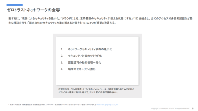 日本の政府機関からもゼロトラストへの対応に関するペーパーが公開されています。その内容をベースを基に移行へ必要な内容をまとめています。