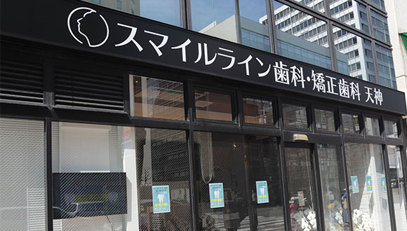 スマイルライン歯科・矯正歯科天神 スマイルライン歯科・矯正歯科天神