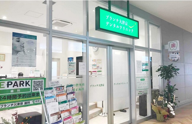 ブランチ大津京デンタルクリニック ブランチ大津京デンタルクリニック
